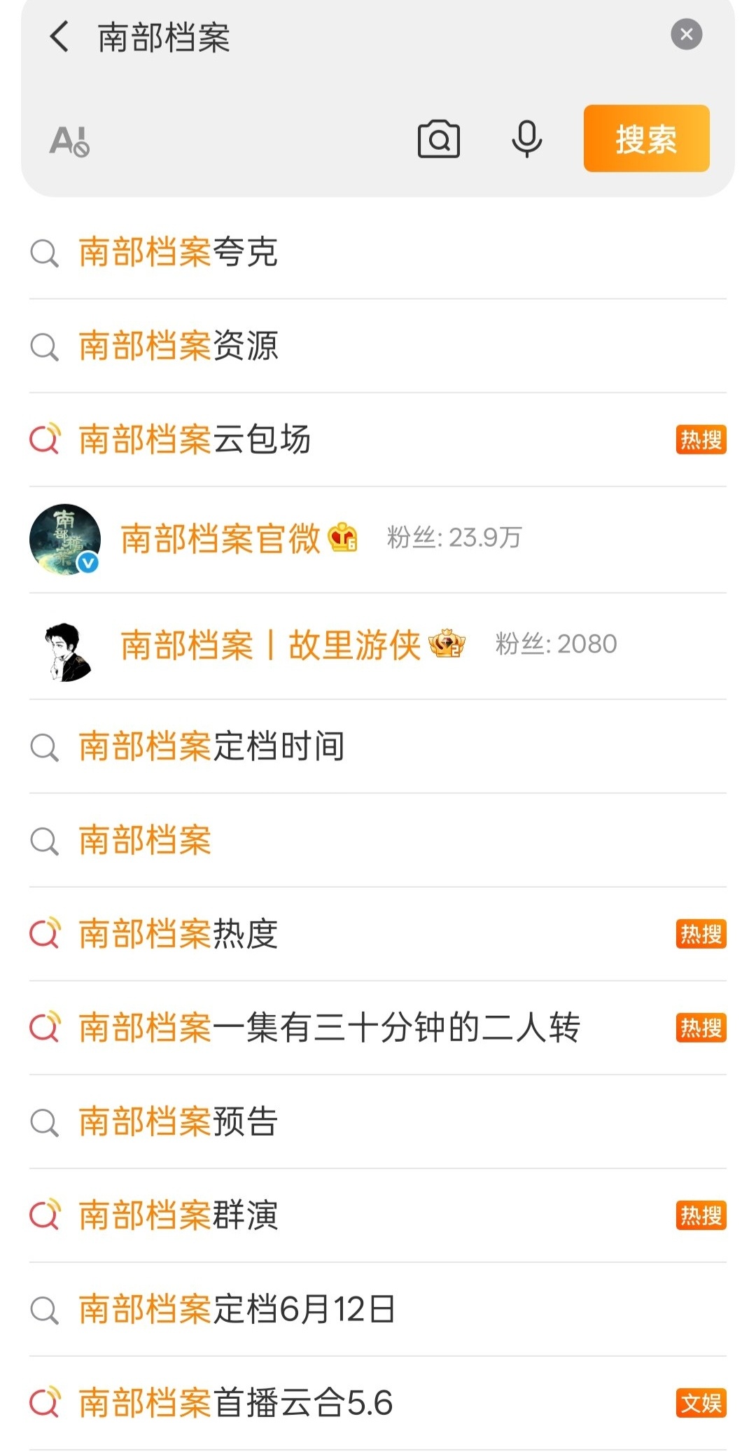 我才发现在我们南部档案大名上了这么多热搜的情况下，第一位竟然是南部档案夸克南部档