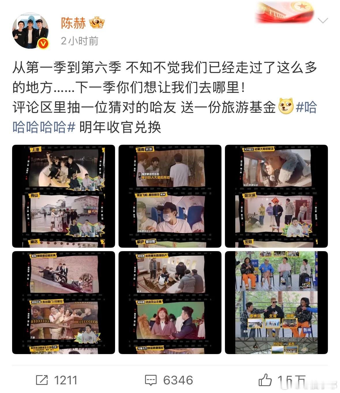 陈赫五哈抽粉丝送旅游基金 我不知道这个五哈到底是怎么了，要多讨人喜欢才够！连续六
