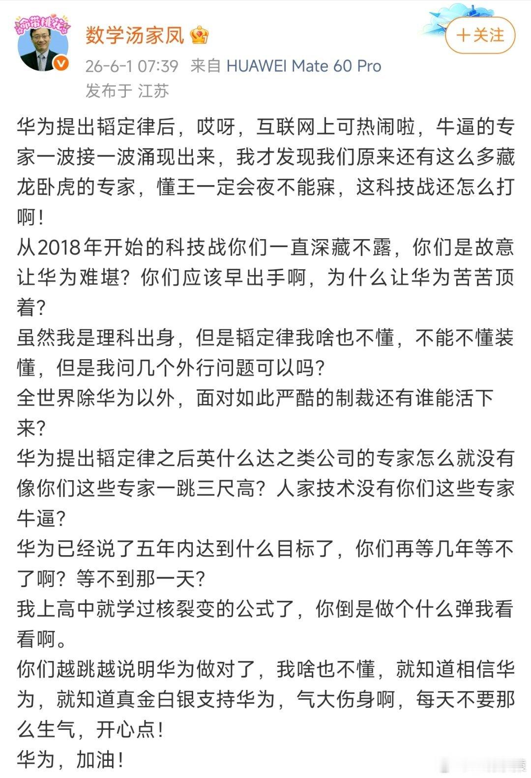 华为韬定律汤家凤教授为华为韬定律发言:那些所谓的专家越跳越说明华为做对了。 