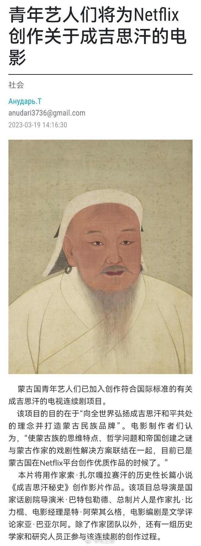 蒙古媒体报道：“蒙古电影人将制作一部呈现成吉思汗生平的电影，该电影由网飞公司主导