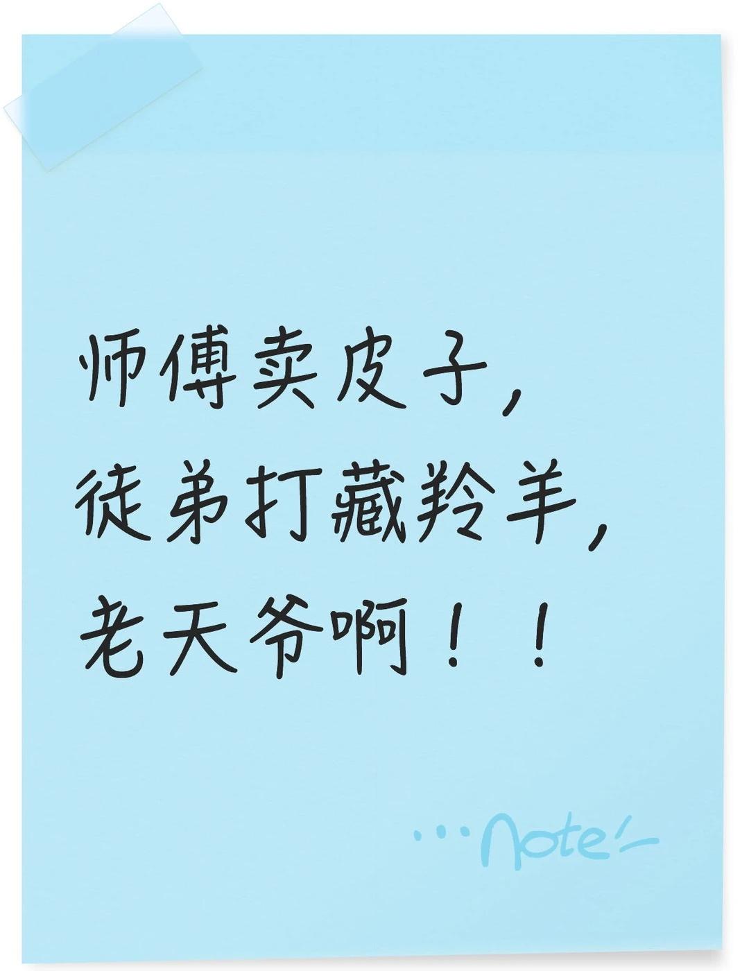 师傅卖皮子，徒弟打藏羚羊，老天爷啊！！
怪不得说我们巡山队最近风评不好，都给逼到