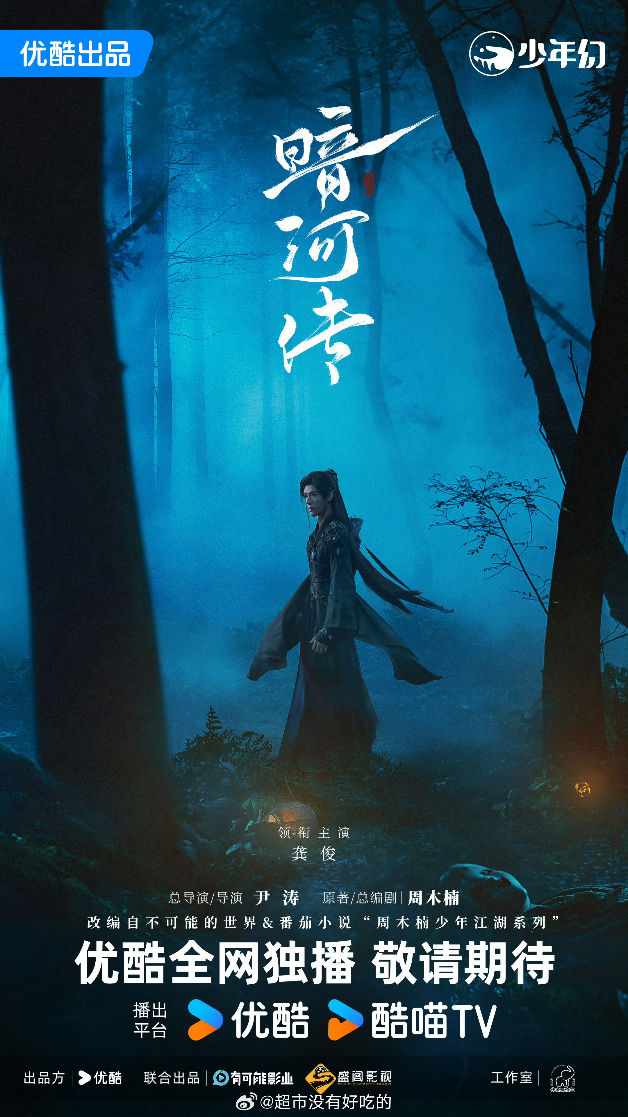 龚俊《暗河传》新海报来了🔥 ​​​