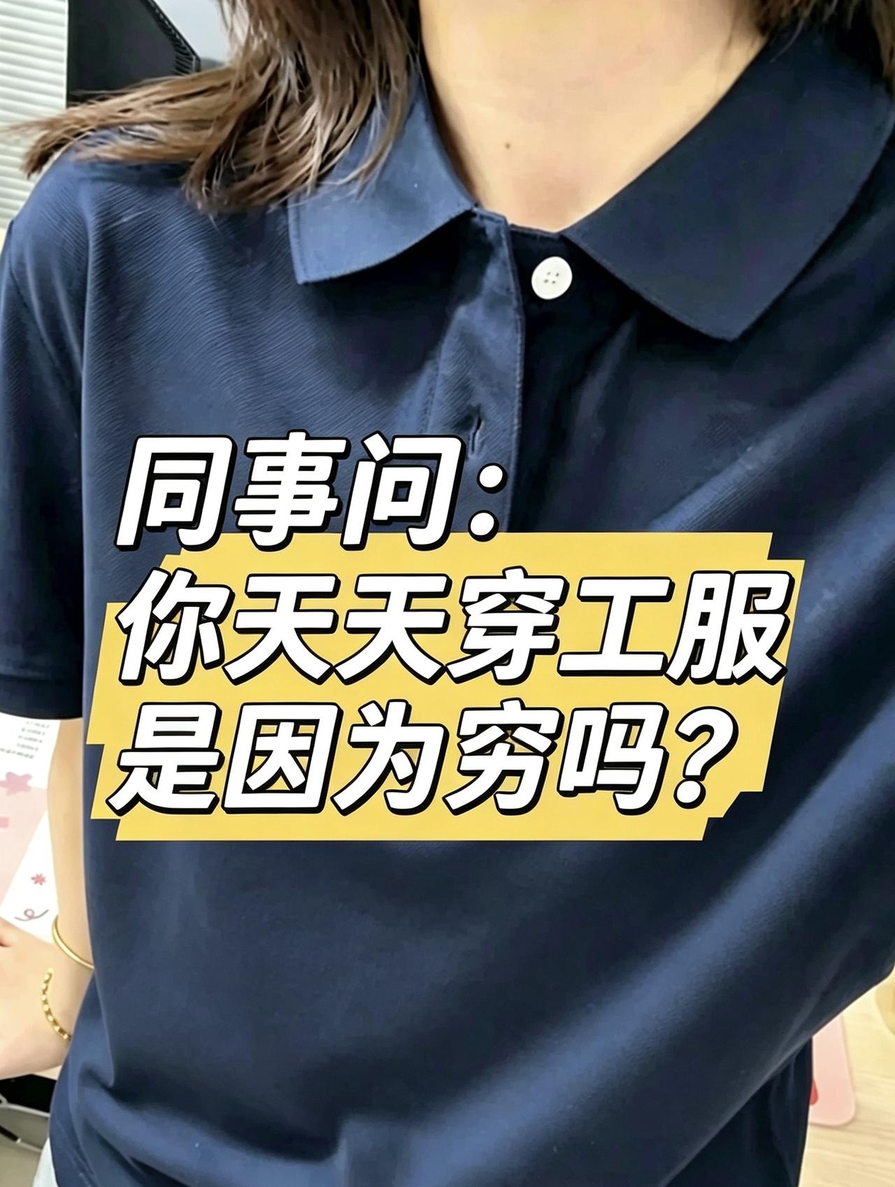 同事问我天天穿工作服是不是很穷。

今天同事跑来问我，为啥天天穿工作服啊，是不是