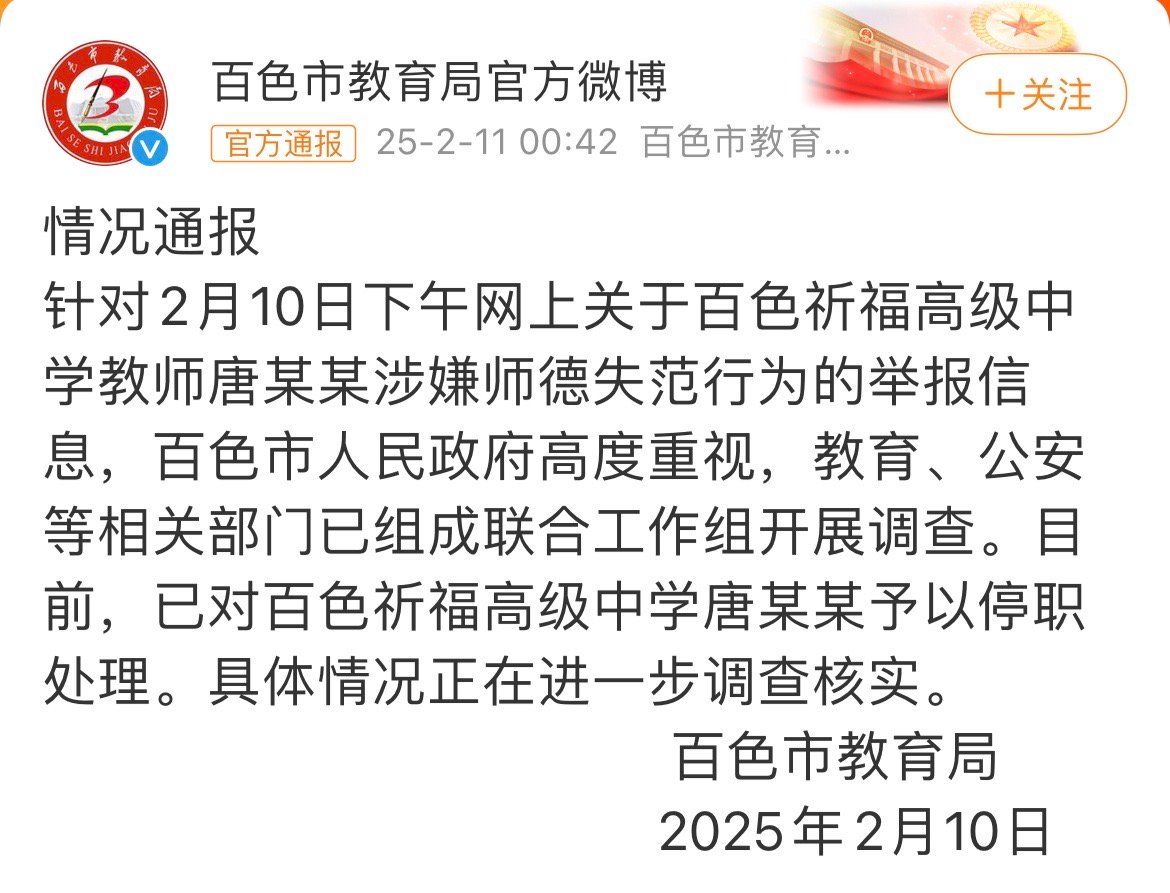 百色教育局通报一高中教师被举报 严惩 