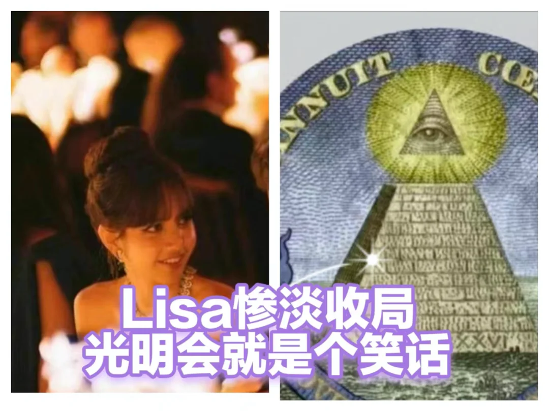 从Lisa结局看光明会这波蹭热度算失败
