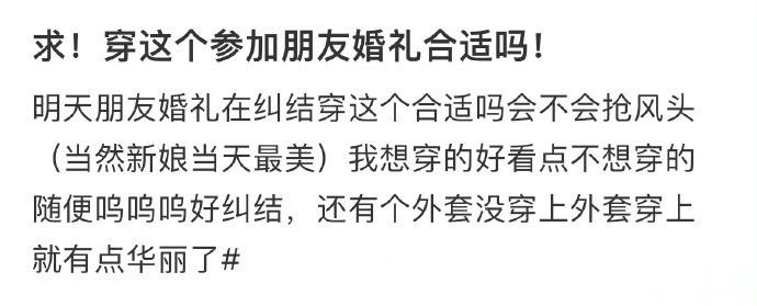 求！穿这个参加朋友婚礼合适吗 ​​​
