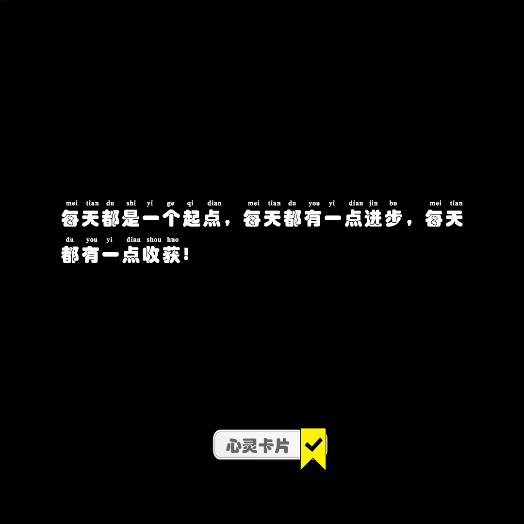 每天都是一个起点，每天都有一点进步，每天都有一点收获!#冬日氛围大赏##暖冬许愿