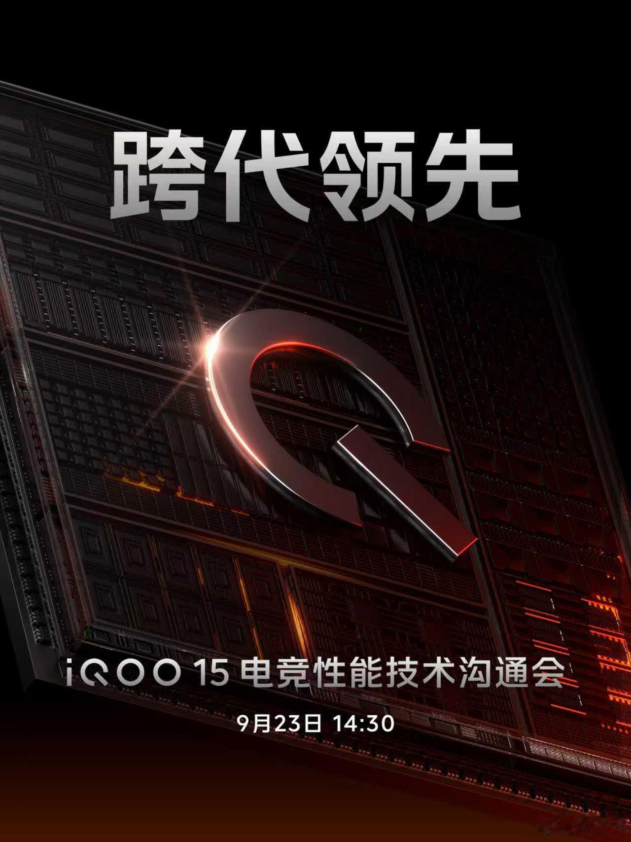 跨代领先！9月23日iQOO 15电竞性能技术沟通会，一点不谦虚啊[doge] 