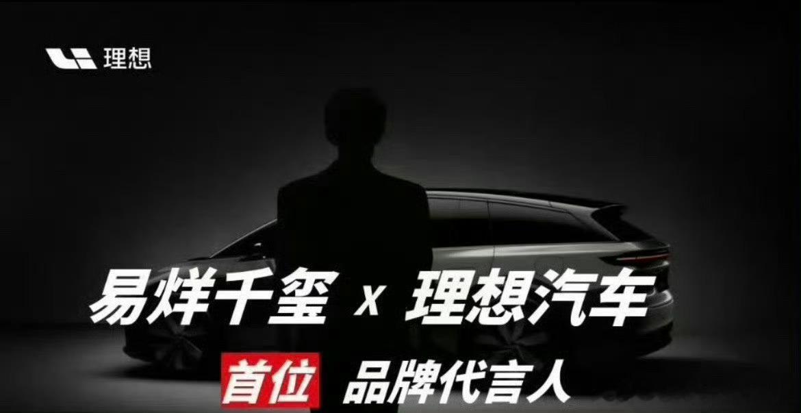 理想汽车 易烊千玺李想之前还说不搞明星代言，结果遇到千玺直接真香了～连想拍自传都