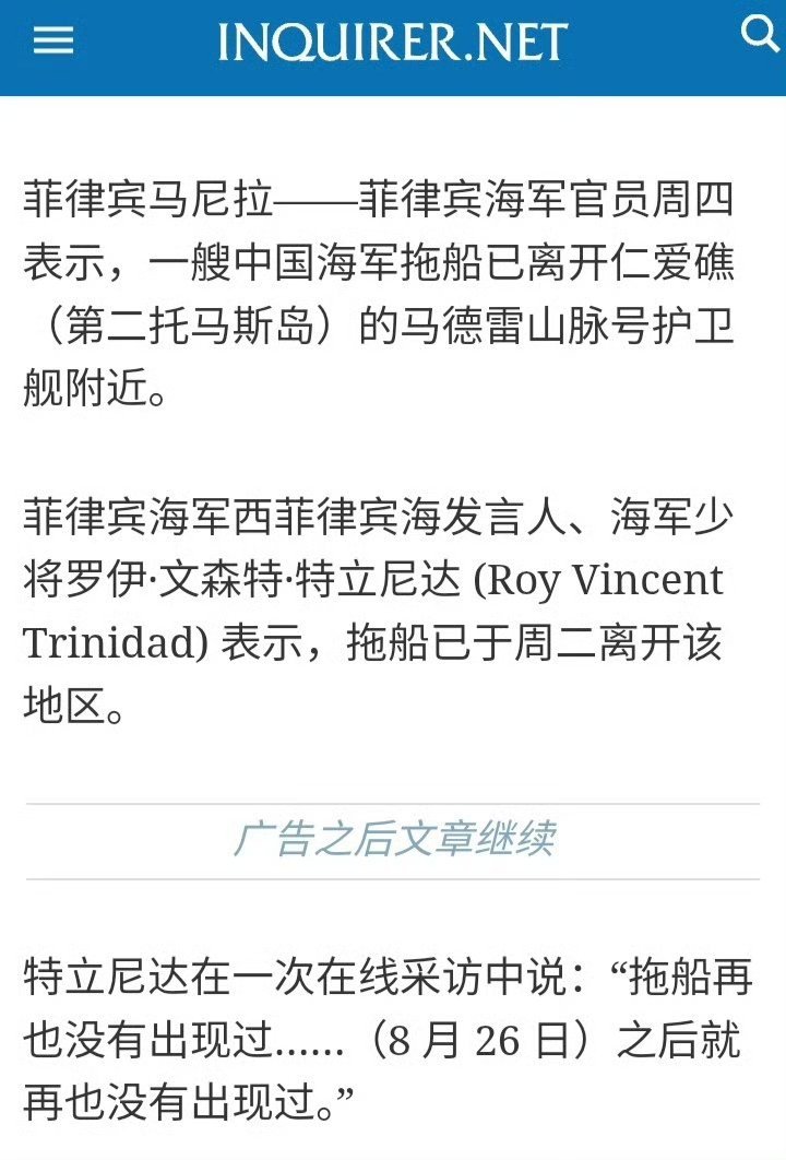菲律宾军方称，中国海军的拖船在本周二（26日）已经离开仁爱礁海域。 ​​​烽火问
