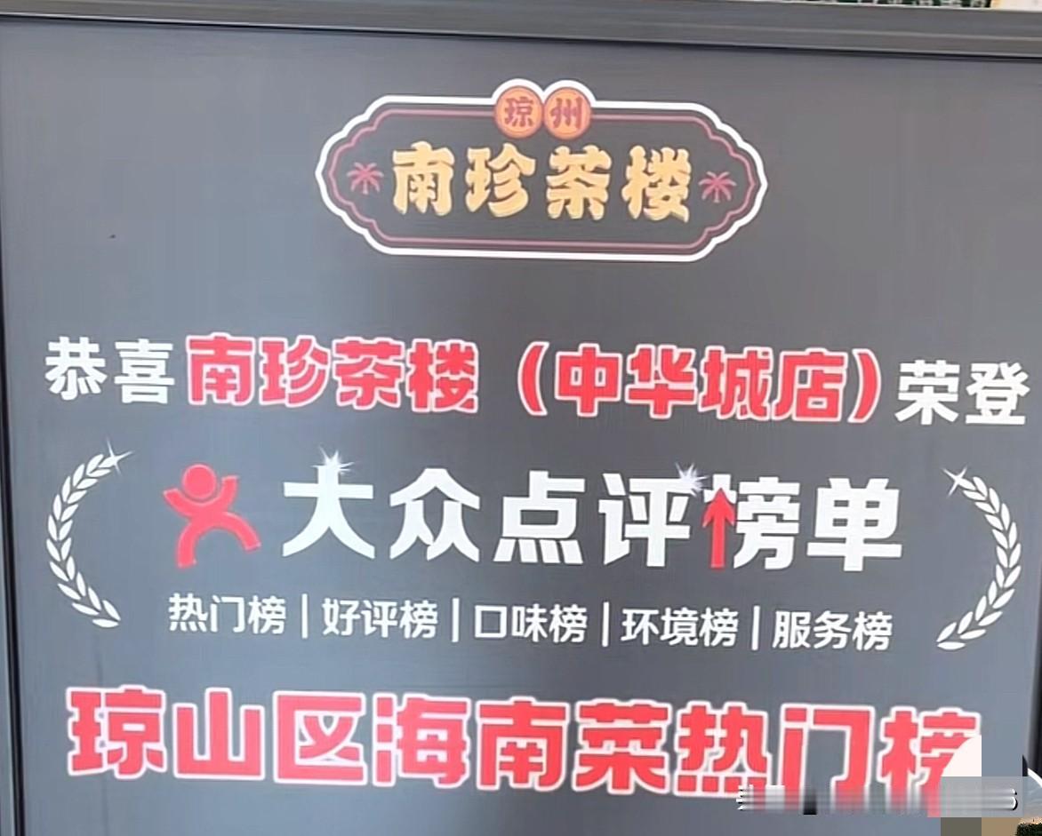 南珍茶楼，海口新晋老爸茶标杆，今天在望海国际广场6楼正式开启试营业。
早年的望海