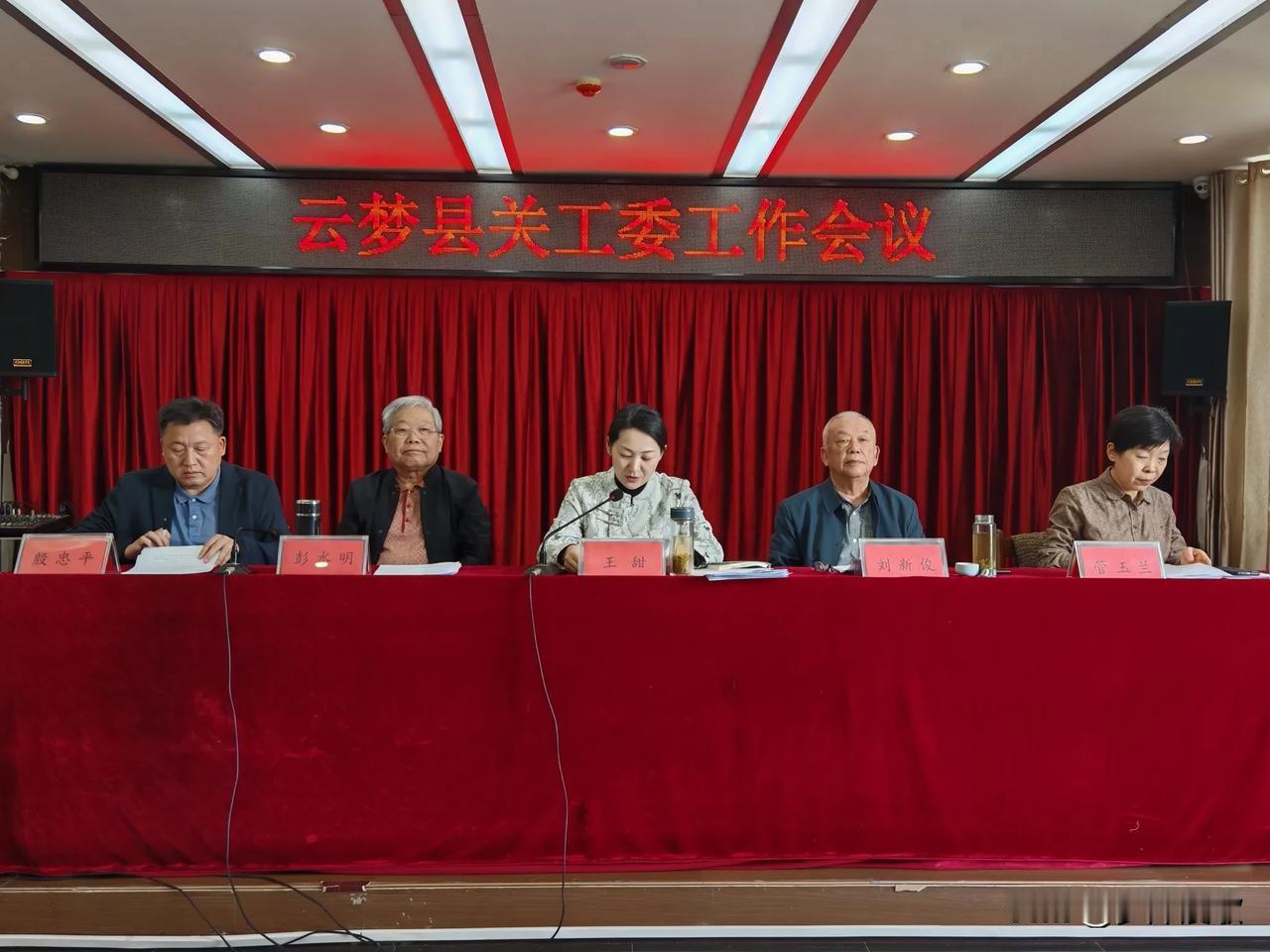 云梦县关工委工作会议召开！