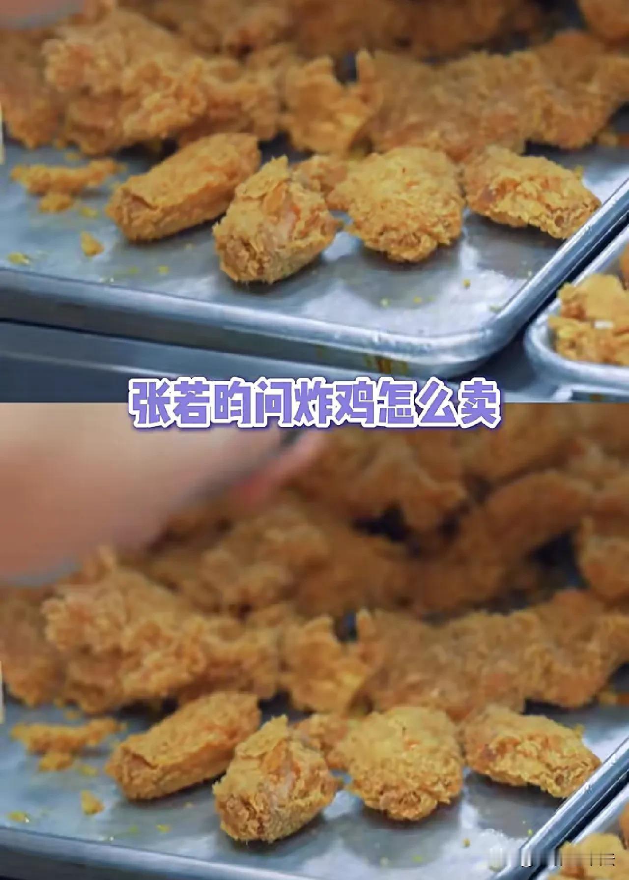 张若昀：炸鸡怎么卖？
店员：这个一块两块！
张若昀：2块钱1块？
店员：一块两块