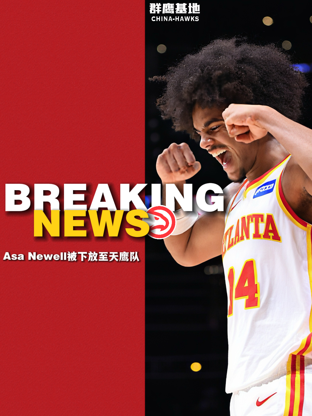 阿萨·纽厄尔被下放至老鹰发展联盟附属球队科利奇帕克天鹰队chinahawks /