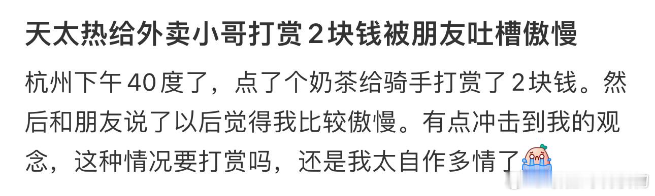 天太热给外卖小哥打赏2块钱被朋友吐槽傲慢 ​​​