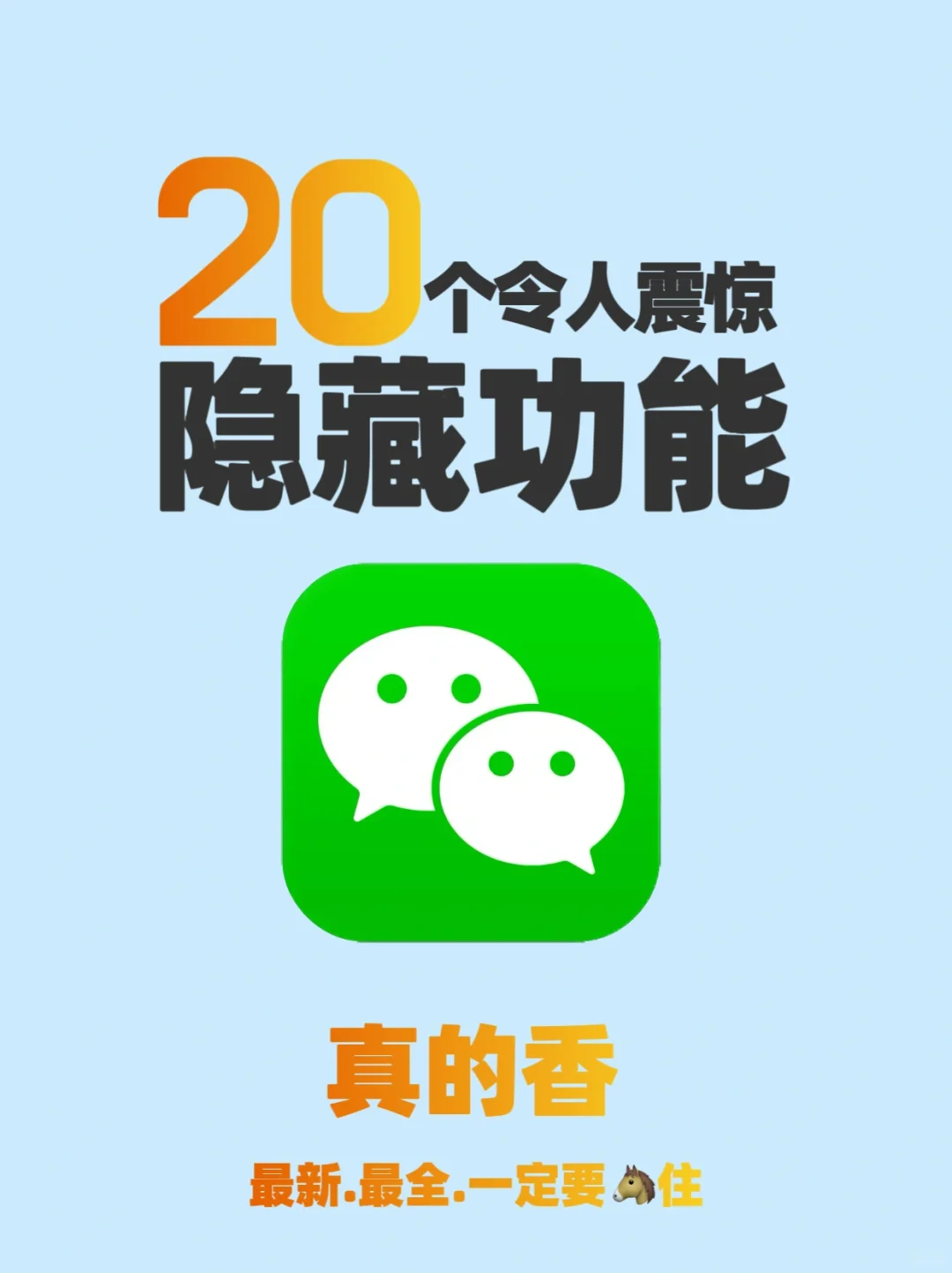 ㊙️微信20个令人震惊隐藏功能原来还能这样用