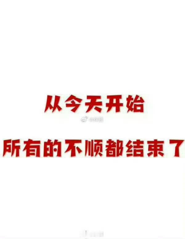 从今天开始，所有的不顺都结束了。 
