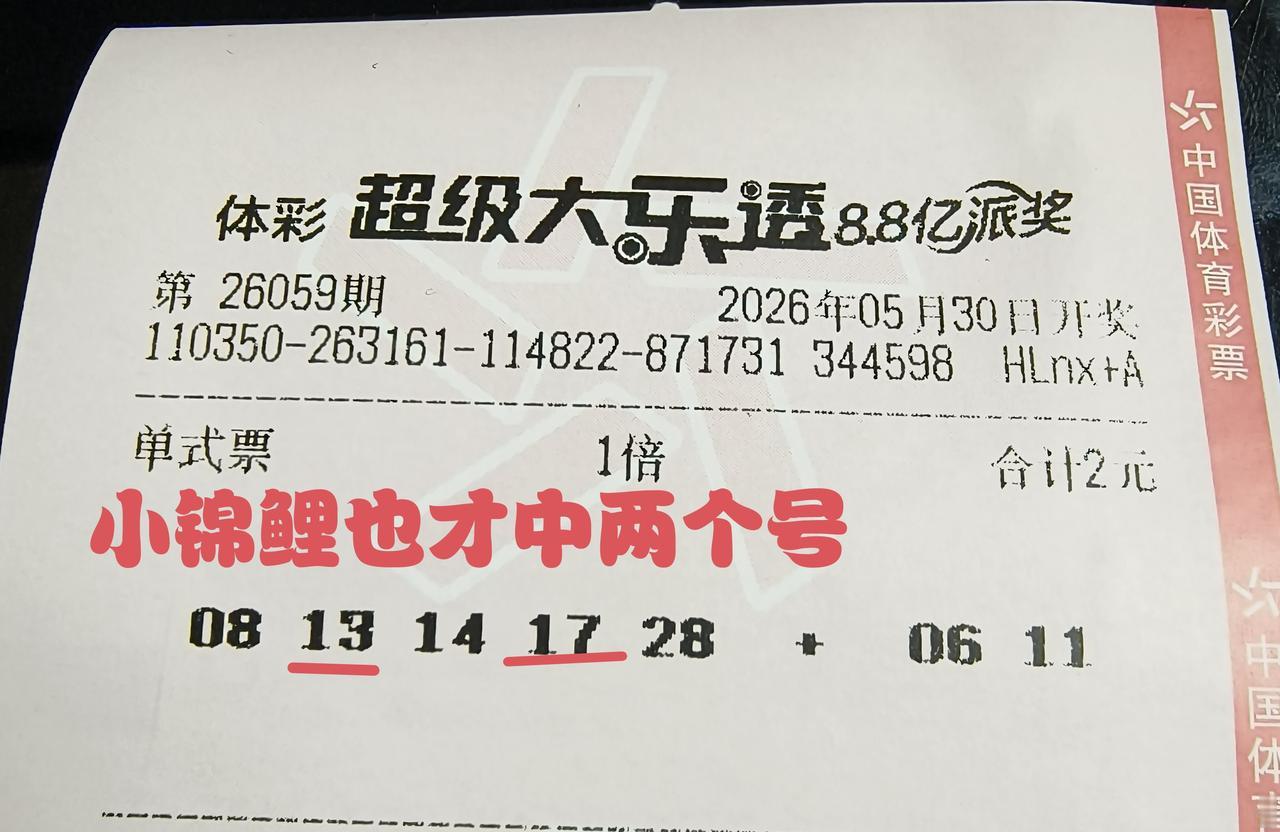 这是娱乐叔第1次小锦鲤的幸运号，第一眼感觉就不错，果然不错，开奖结果出来后，也拿