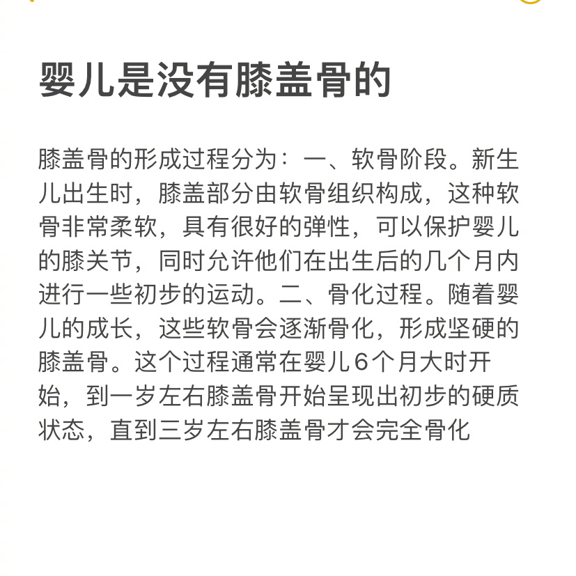 婴儿是没有膝盖骨的  人类幼崽的膝盖部分由软骨组织构成，随着婴儿的成长，这些软骨