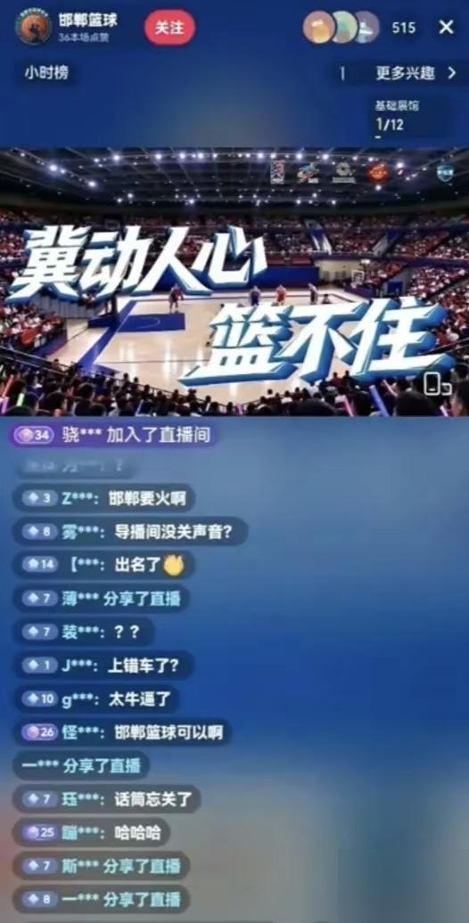 直播间里突然传异响，

隐私翻车惹热议，

这事还能怎么收场。

邯郸那个篮球主
