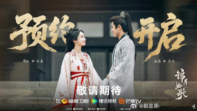 家人们，《锦月如歌》开启预约啦！改编自超火小说，周也、丞磊的古装扮相绝美，精彩剧