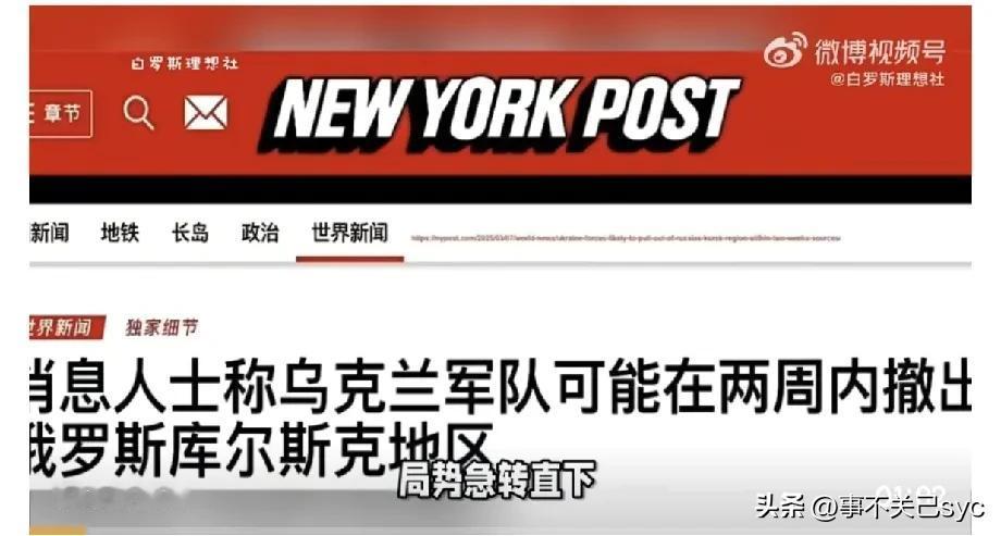 乌克兰军方报告称，乌克兰武装部队（AFU）可能在两周内撤出库尔斯克地区。
美国暂