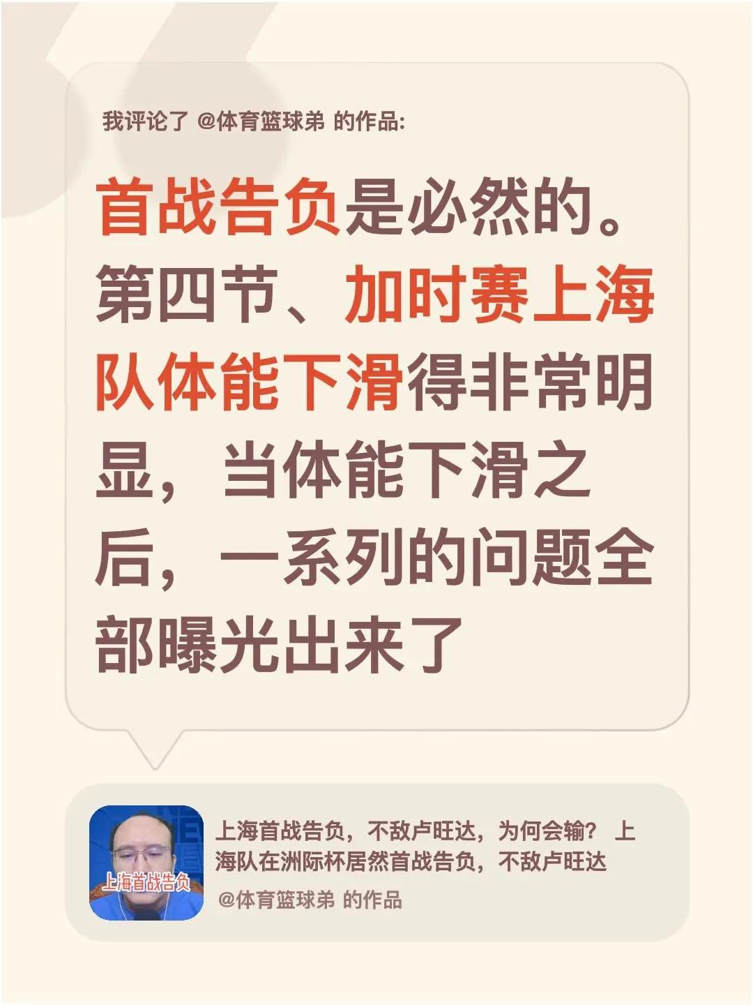 我评论了@体育篮球弟 的作品：首战告负是必然的。第四节、加时赛上海队体能下滑得非