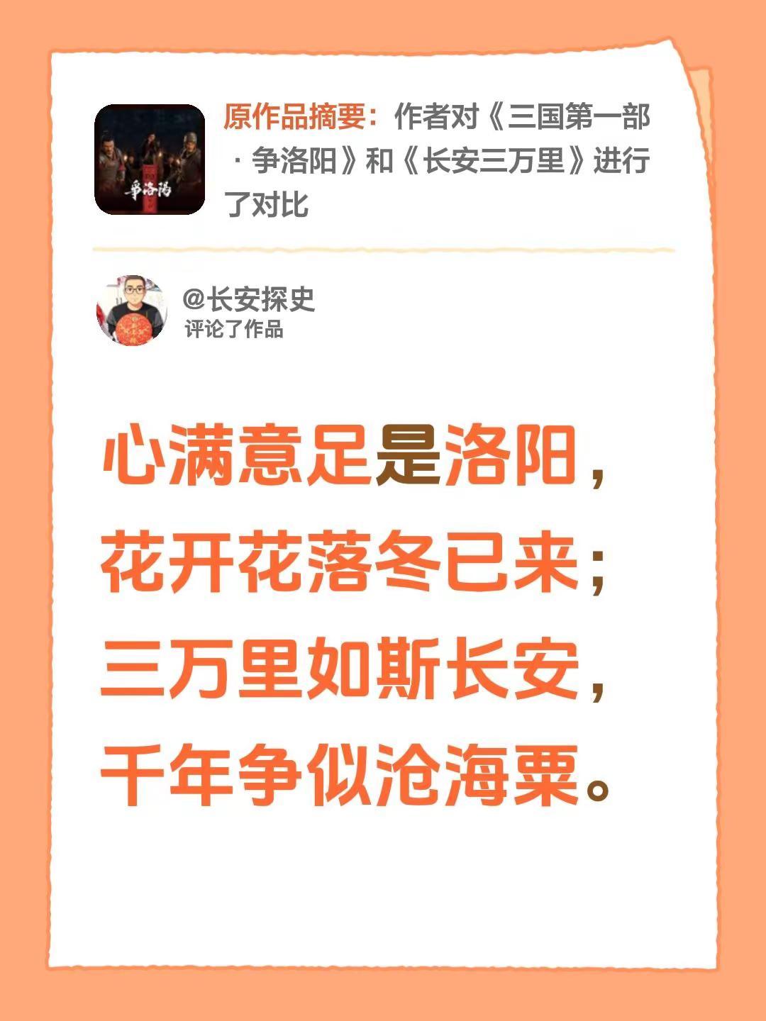 我评论了@长安探史 的作品：心满意足是洛阳，花开花落冬已来；三万里如斯长安，千年