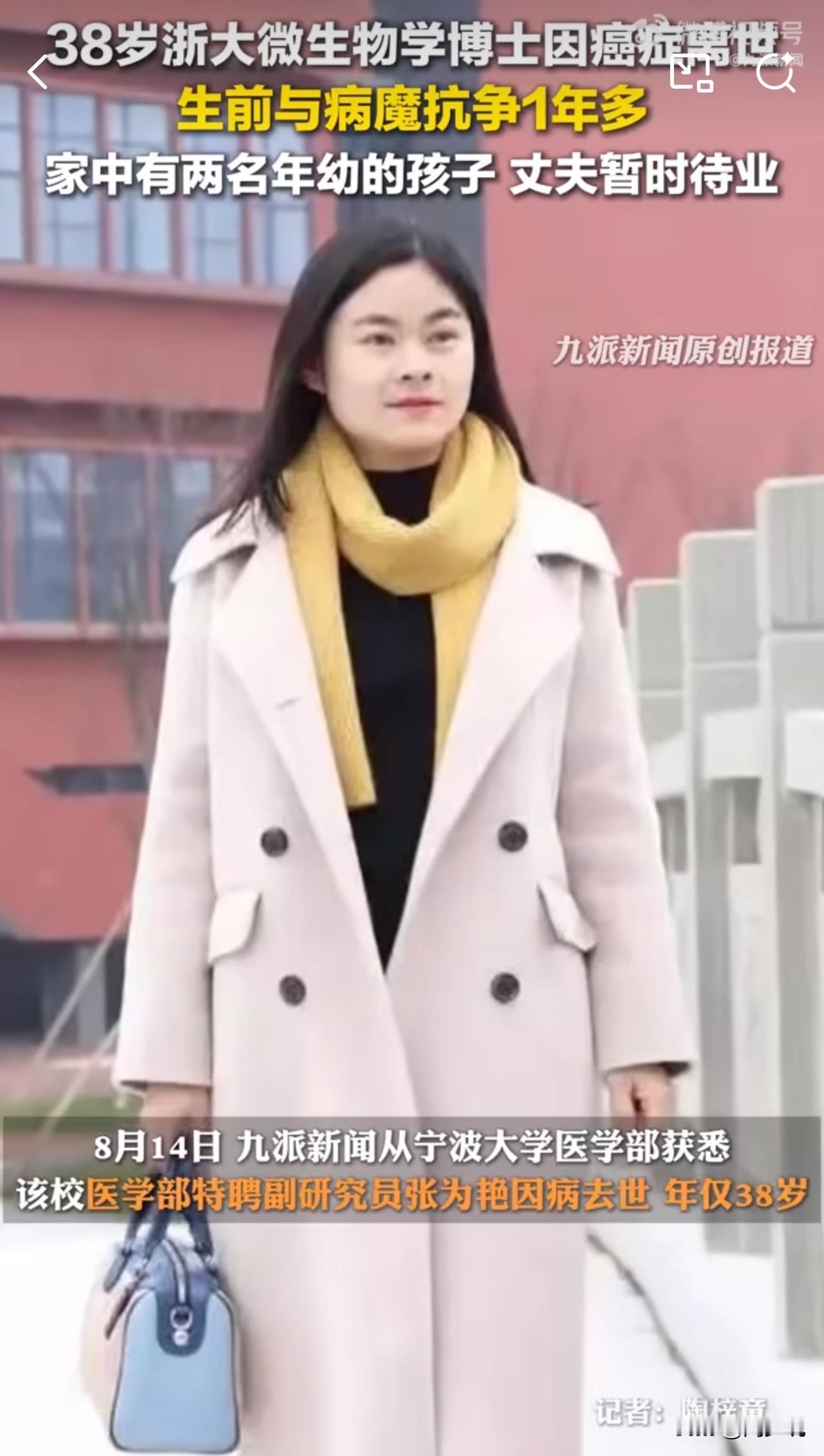 #MCN双量进阶计划#痛惜！38岁浙大微生物学博士张为艳因病离世，身后留有两名幼