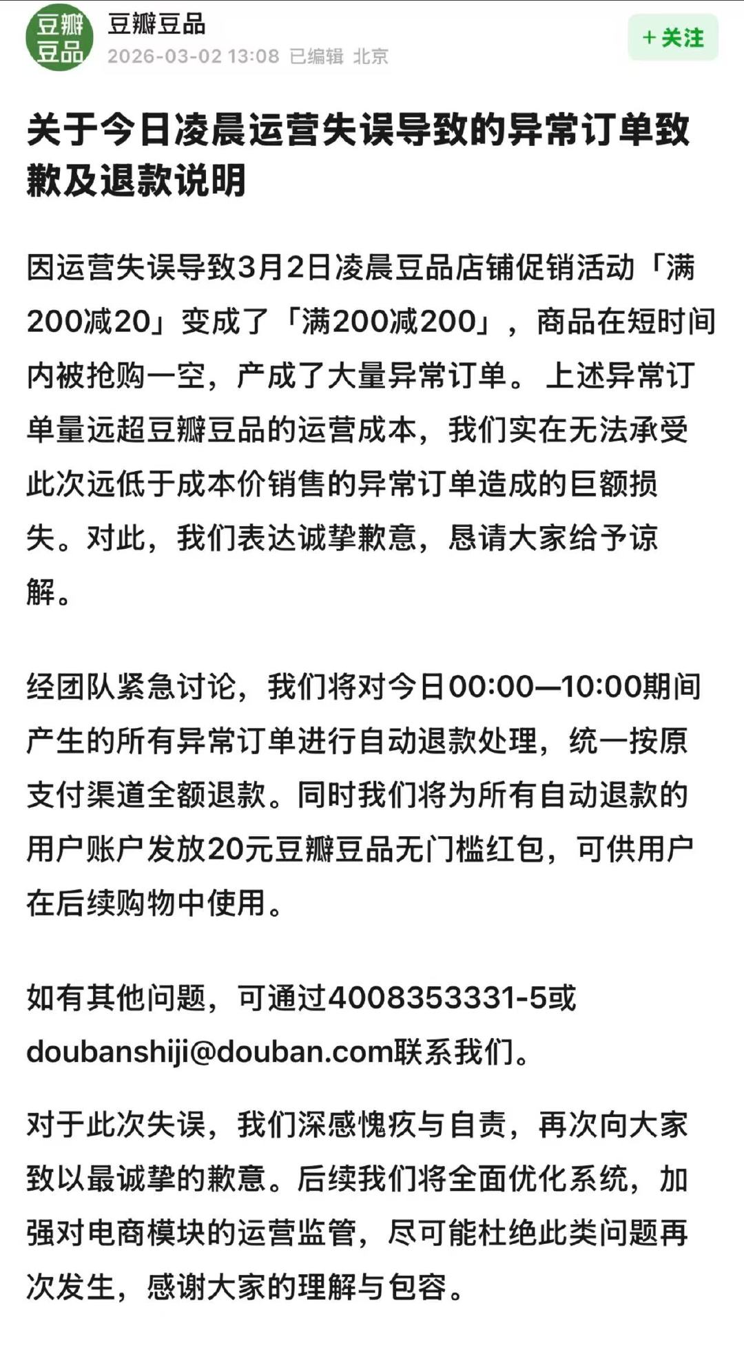 豆瓣回应被薅羊毛豆瓣发致歉及退款说明 3月2日，豆瓣发布致歉及退款说明，回应凌晨