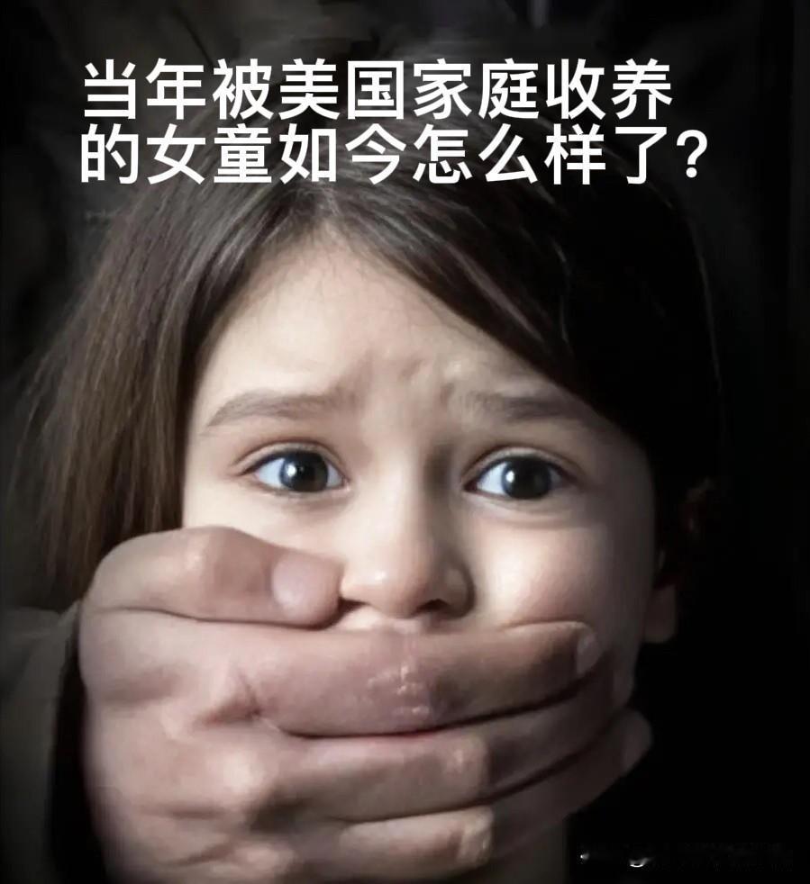 上世纪八九十年代，有大量中国女童被美国家庭收养，背后还有所谓的爱心组织在推波助澜