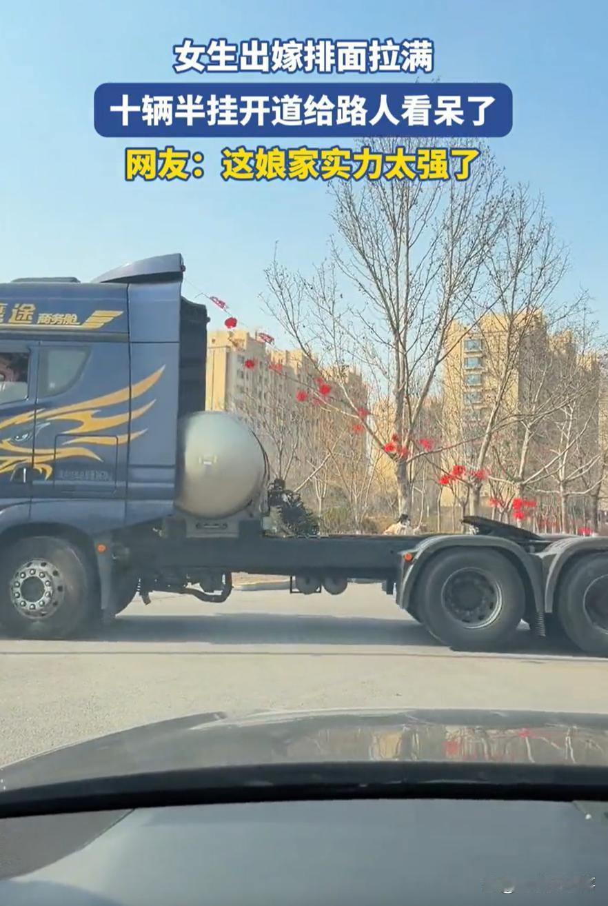 广东一场婚礼引爆街头，十辆半挂组成迎亲开道车队，硬核排场惊艳四方。
（个人观点仅