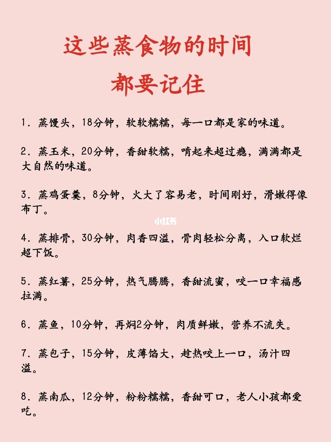 这些蒸食物的时间，都要记住