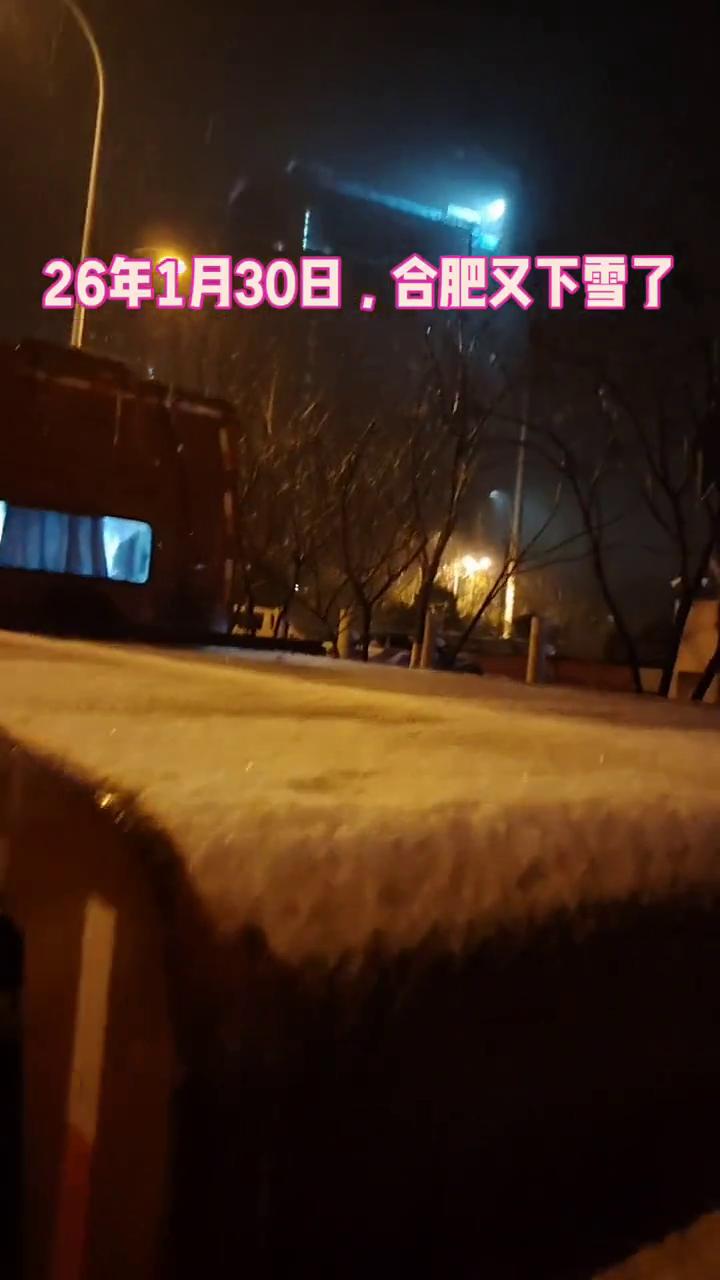 26年1月30日，合肥又下雪了。