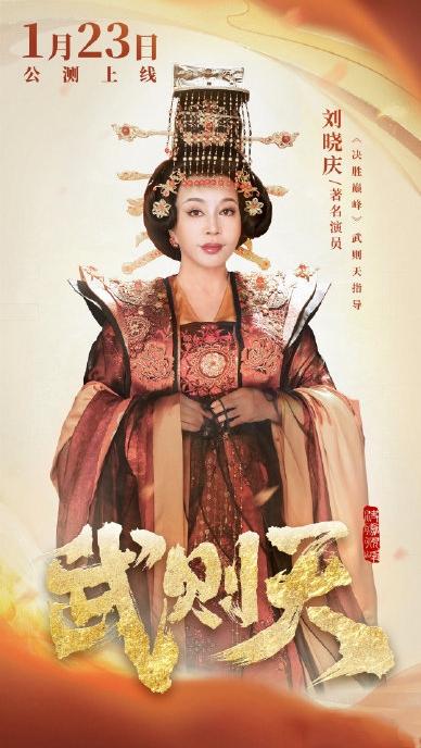 75岁刘晓庆再演武则天，娱乐圈“炸锅”了

2026年1月6日，75岁的刘晓庆在