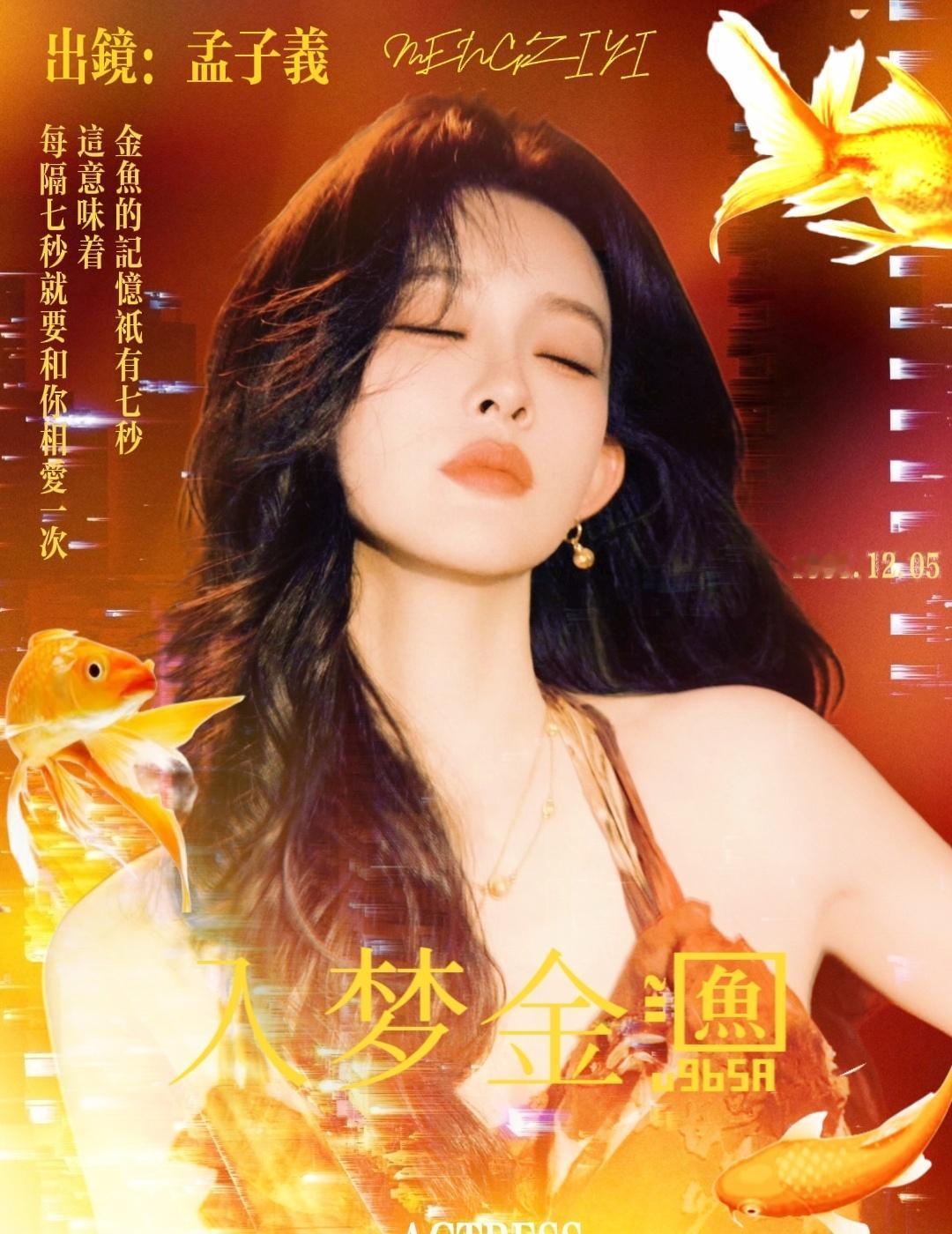 金鱼的记忆只有七秒 这意味着每隔七秒就要和你相爱一次

*入梦金鱼·孟子义海报设
