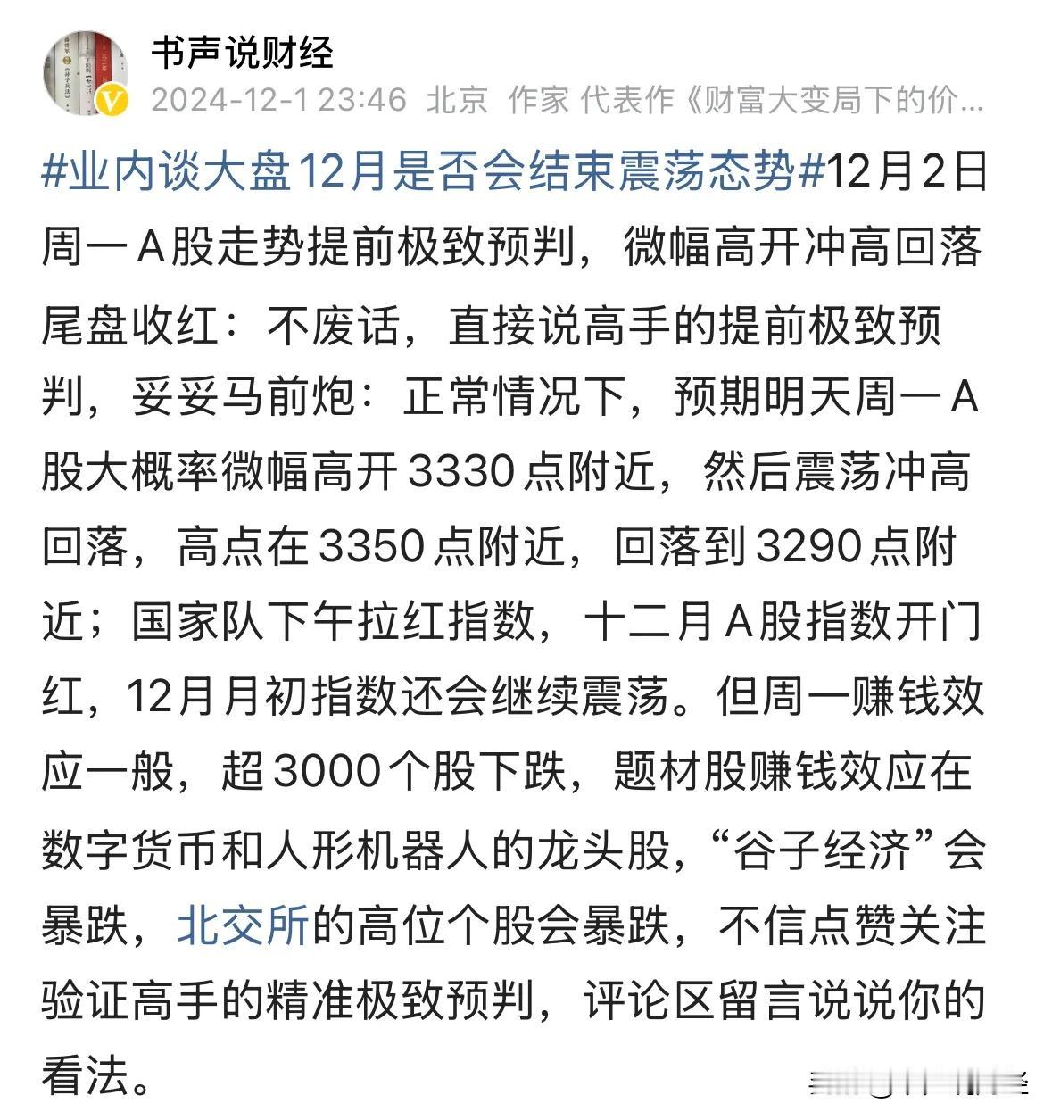 A股12月开门红今天微幅高开冲高回落，散户控制好风险：12月2日上午11点最新看