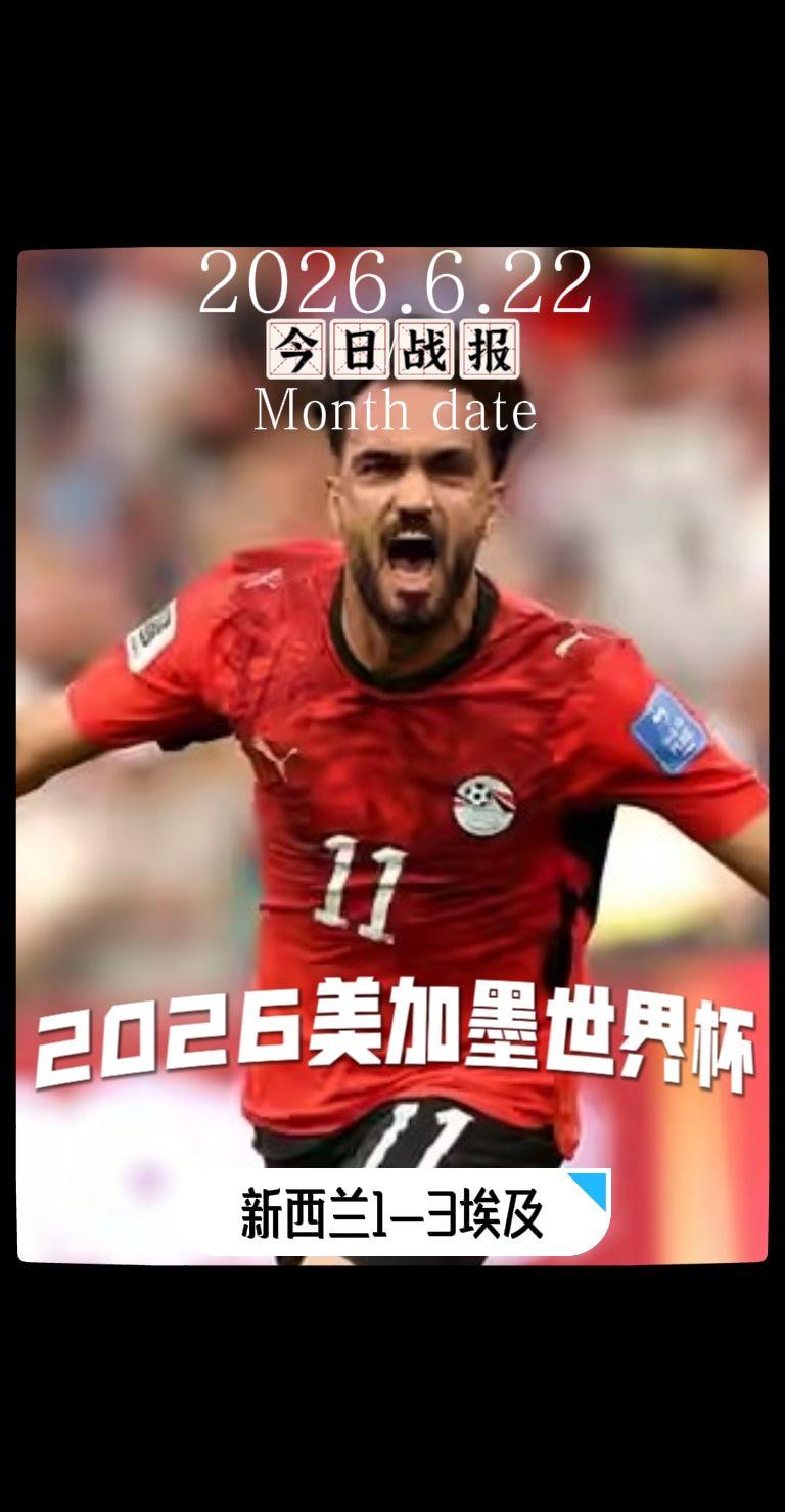 世界杯 美加墨世界杯 世界杯我来啦 新西兰vs埃及  美加墨世界杯战报