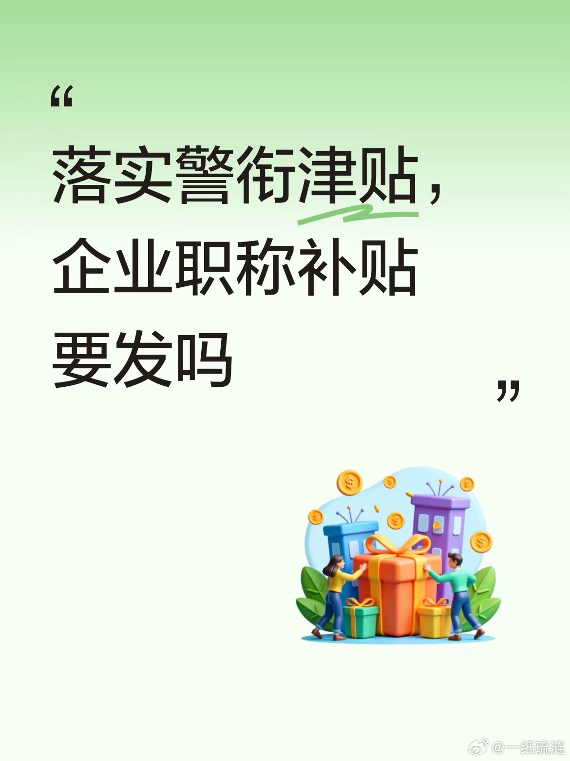 坚决支持给警察落实新警衔津贴，除军人外，只有警察是时刻以自己生命为代价去保护整个