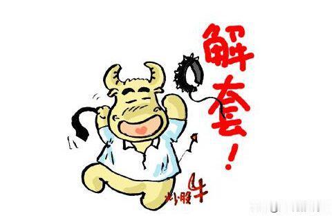 有的票需要止损，有的票需要坚守。
但是说起来容易做起来难，很多时候我们并不知道哪