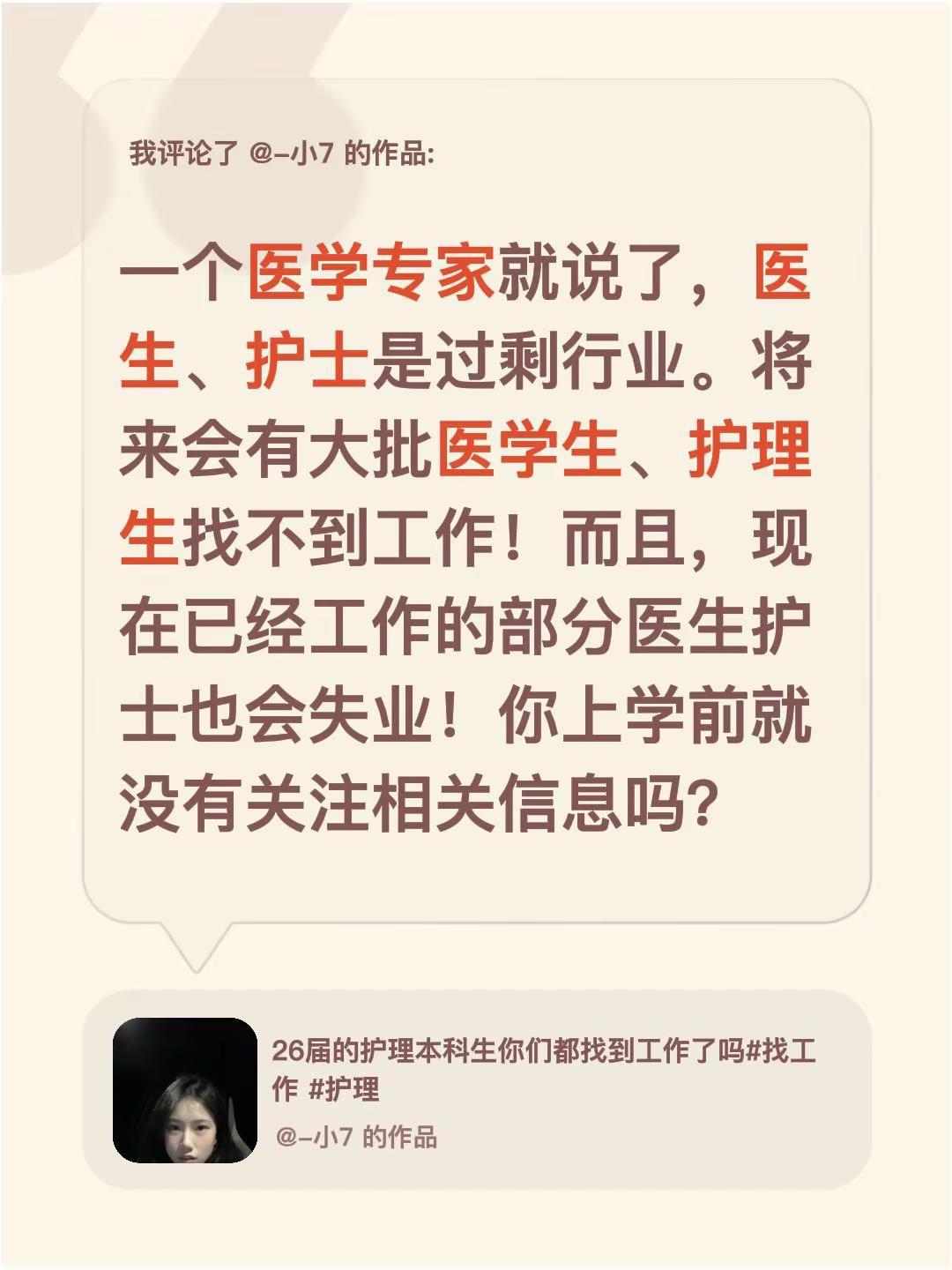 我评论了@-小7 的作品：一个医学专家就说了，医生、护士是过剩行业。将来会有大批