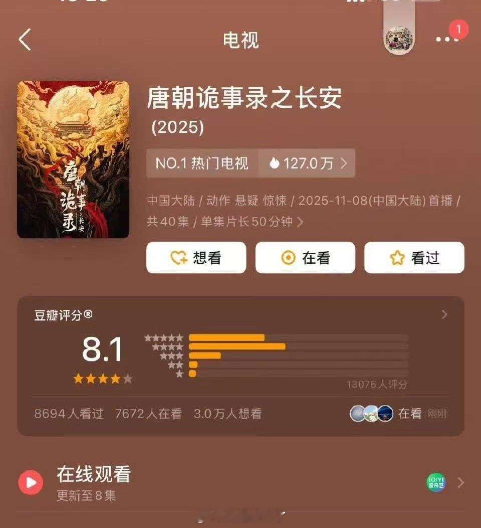 唐朝诡事录之长安开播第二天就开分了，8.1分，豆瓣的开分机制是什么啊？🤔 ​​