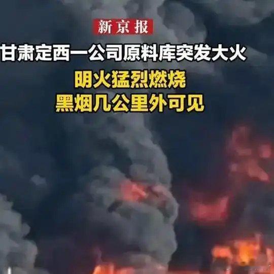 《甘肃定西一公司原料库突发大火：明火猛烈燃烧 黑烟几公里外可见》甘肃定西一公司原