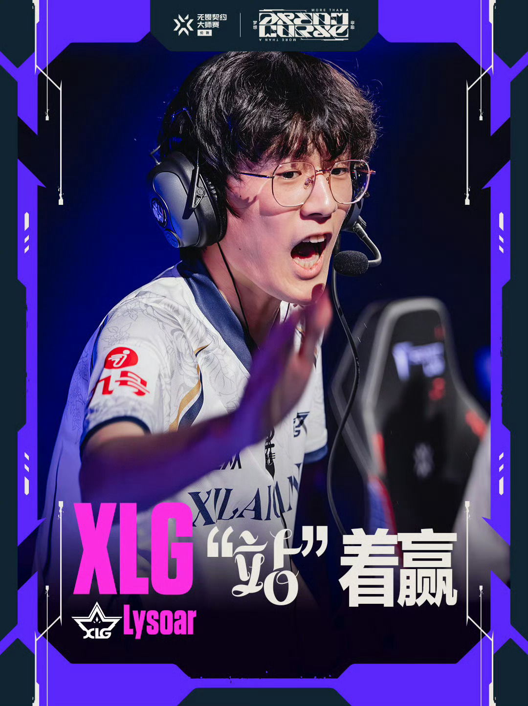 XLG晋级六强 | 无畏契约伦敦大师赛 恭喜XLG战胜G2，晋级伦敦大师赛6强！