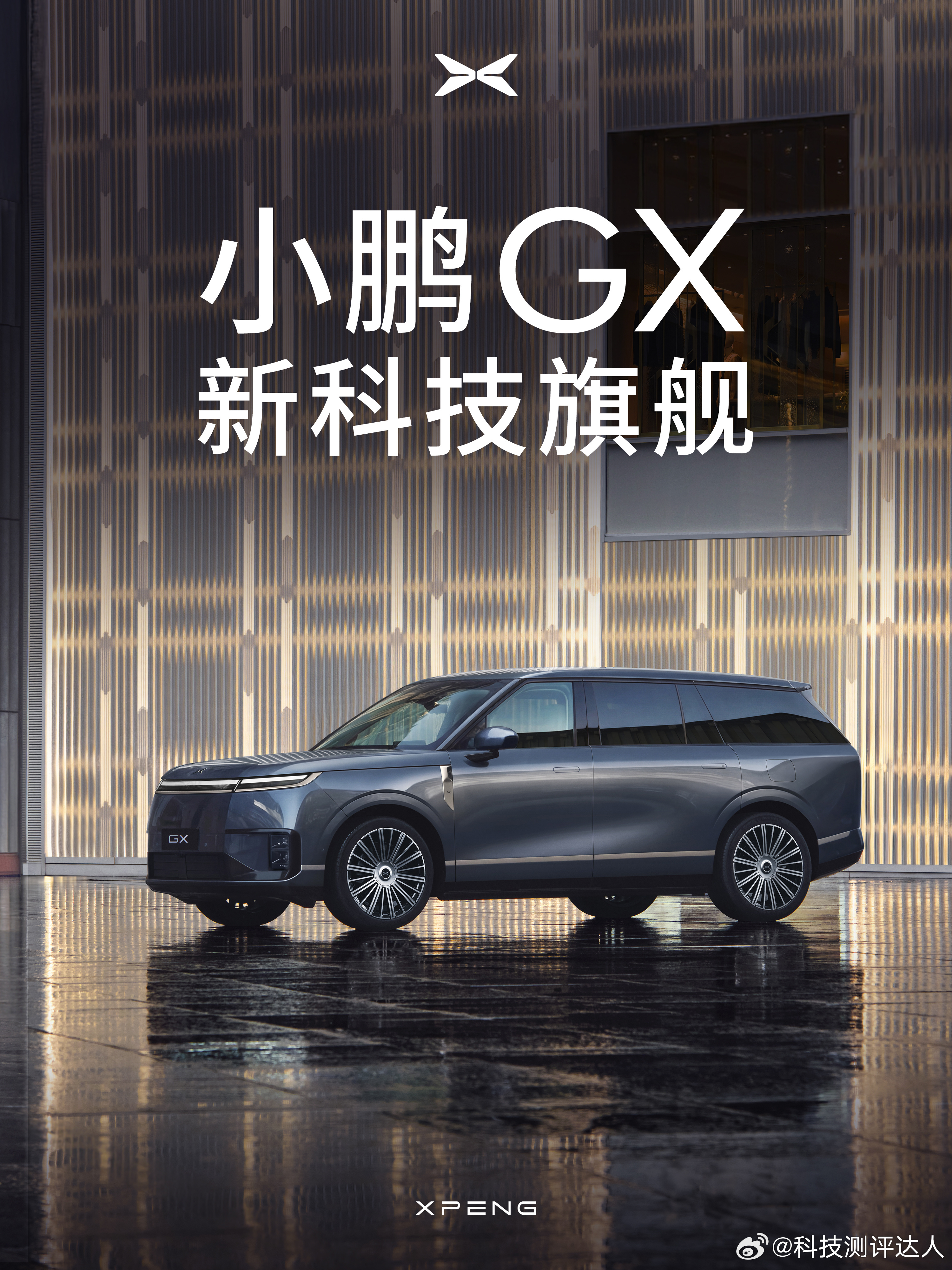 新科技旗舰小鹏GX来了小鹏2026款的首款全新车型---小鹏GX要来了！真的很有
