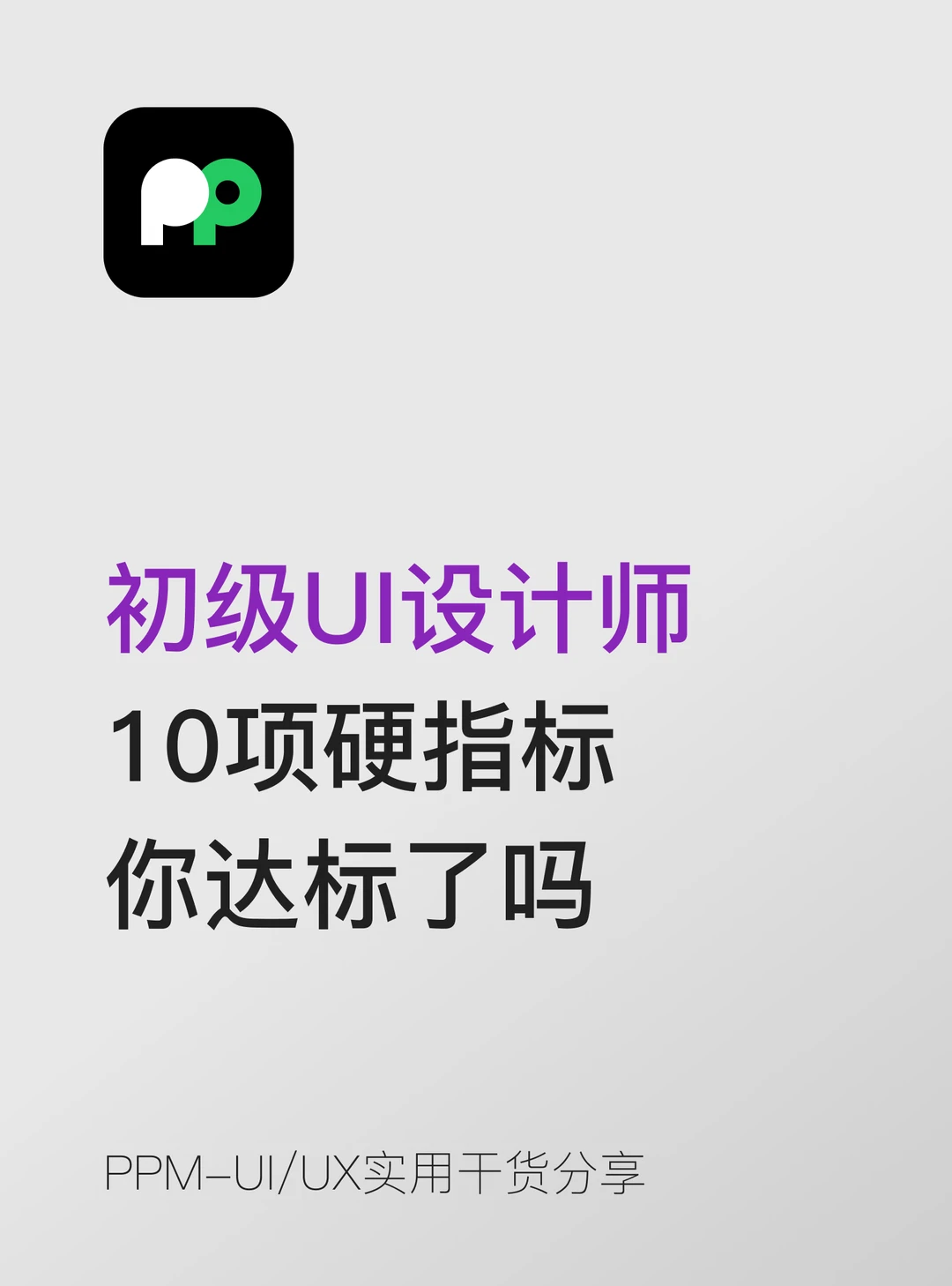 初级UI设计师的10项硬指标你达标了吗