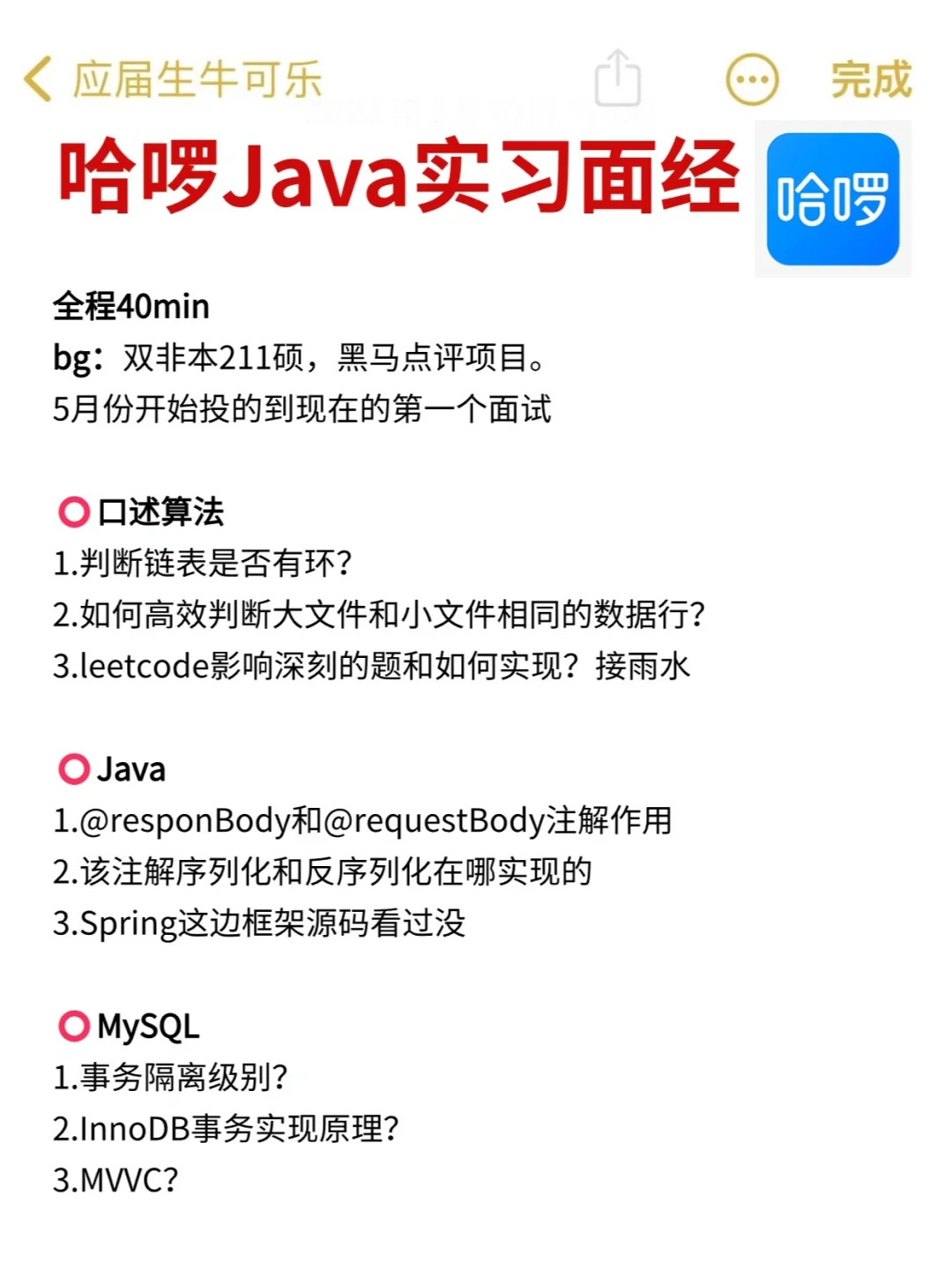 哈啰Java实习一面面经