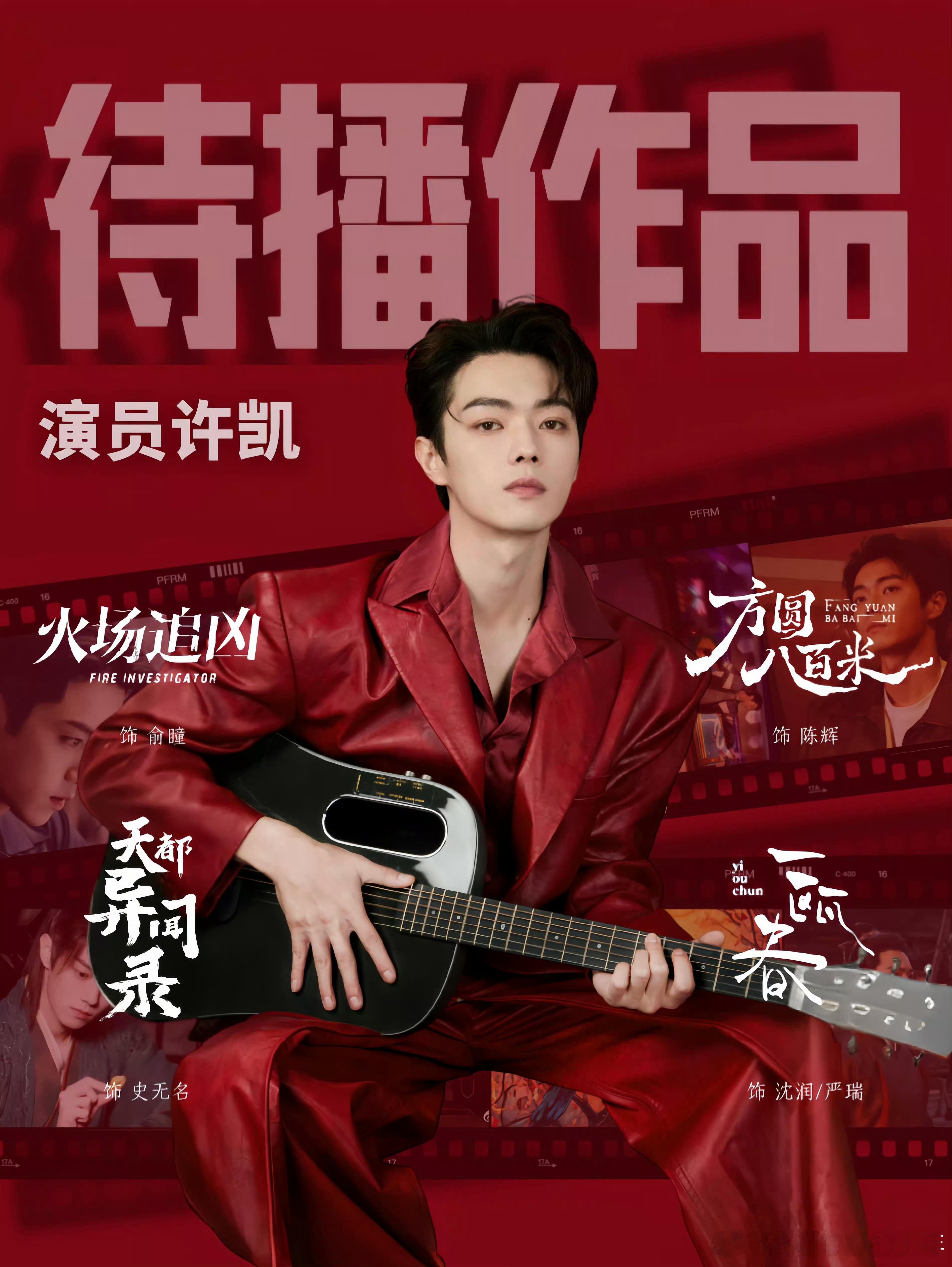 许凯集齐了四大平台待播剧，都是一番单扛大男主，扛剧生许凯 就是如此权威，不限题材