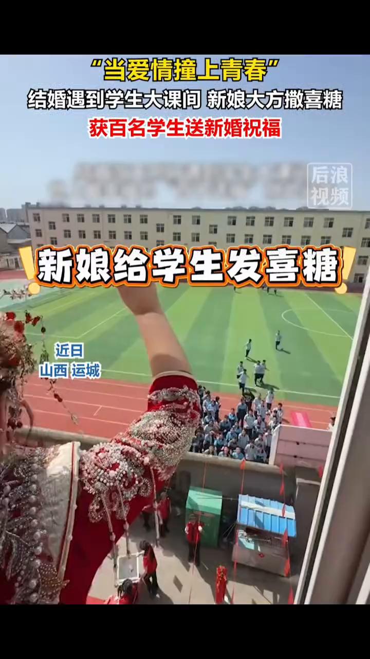 "当爱情撞上青春"，结婚遇到学生大课间新娘大方撒喜糖，获百名学生送新婚祝福。
后