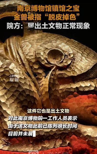 南京博物院有点热闹，起因是镇馆之宝西汉金兽被网友拍到“脱皮掉色”，照片里金兽右腿